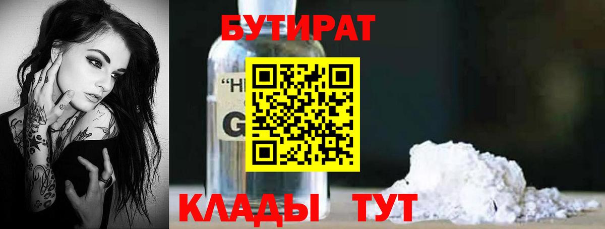 БУТИРАТ 1.4BDO  Вход с VPN  Чапаевск 
