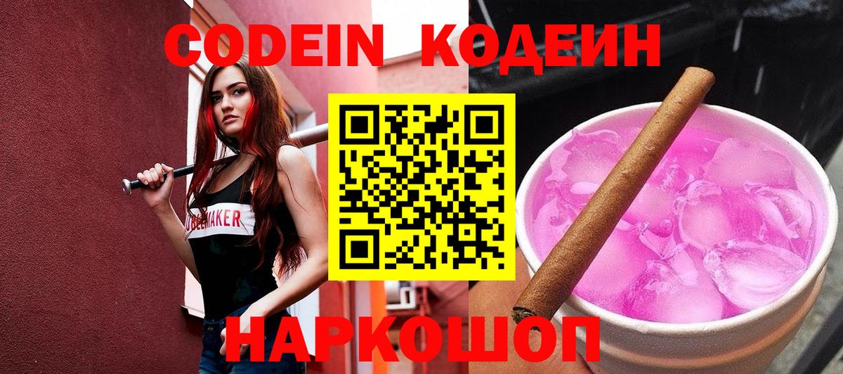 Codein напиток Lean (лин) Чапаевск